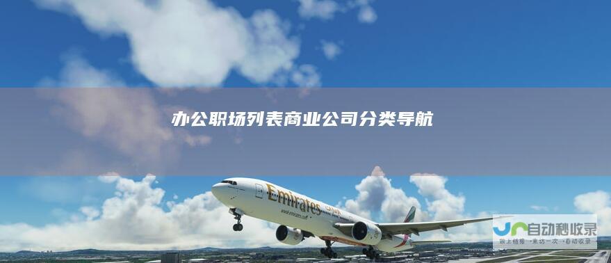 办公职场列表商业公司分类导航