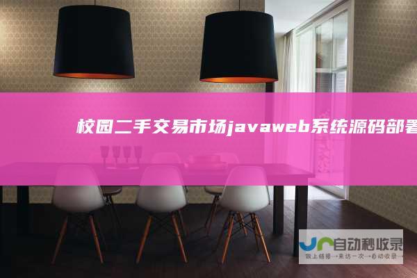 校园二手市场javaweb系统源码部署视