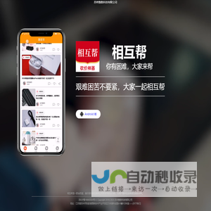 相互帮-人人有困难，大家一起相互帮!