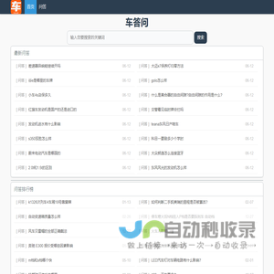 车问答 - 汽车相关知识与问答